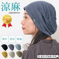 【日本製】wind リネン ビック ワッチ | レディース 春夏 麻100% 帽子 サマーニット帽 室内帽子 ビーニー 夏の帽子 ニット帽 おしゃれ 涼しい
