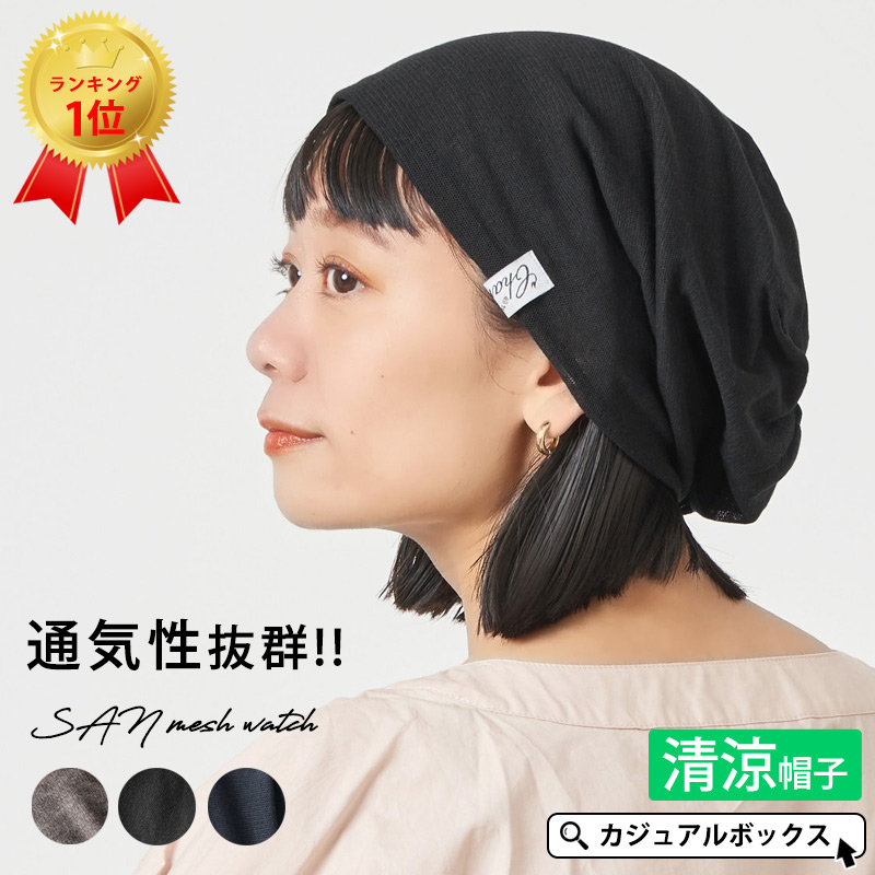 Charm San メッシュ ワッチ レディース 春夏 帽子 サマーニット帽 室内帽子 ビーニー 夏の帽子 ニット帽 おしゃれ 涼しい 女性 薄手 ゆったり かわいい レビュー 公式 ゆるい帽子 ヘアバンド 小物casual Box