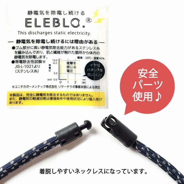 静電気防止ネックレス | ELEBLO 秋冬 静電気 防止 対策 アクセサリー おしゃれ ブレスレット