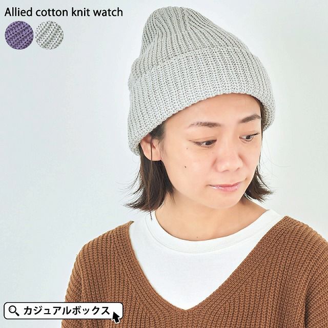 アライド コットン ニット ワッチ メンズ レディース 秋 冬 綿100 帽子 ニット帽 ワッチ アライド コットン ニット ワッチ メンズ レディース 秋 冬 綿100 帽子 ニット帽 ワッチ