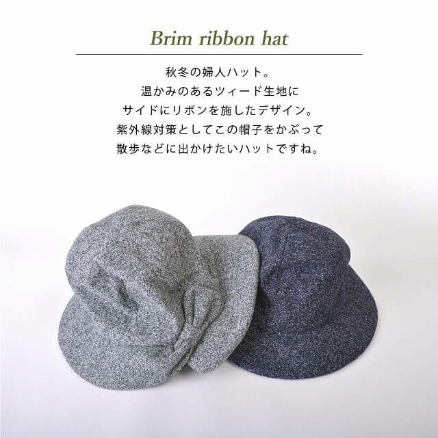 ブリム リボンハット
