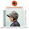 【秋冬】 医療用帽子 はじめてセット