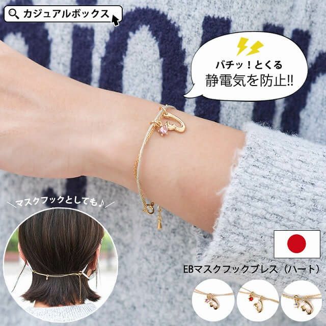 静電気ebマスクフックブレス レディース エレブロ 日本製 マスクフック おしゃれ 耳が痛くない 静電気除去ブレスレット 静電気ebマスクフックブレス レディース エレブロ 日本製 マスクフック おしゃれ 耳が痛くない 静電気除去ブレスレット