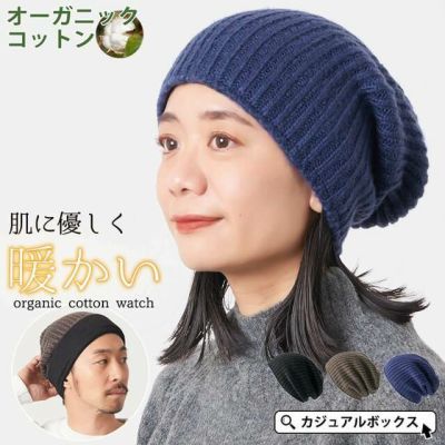 シンプル ニット オーガニックコットン ワッチ