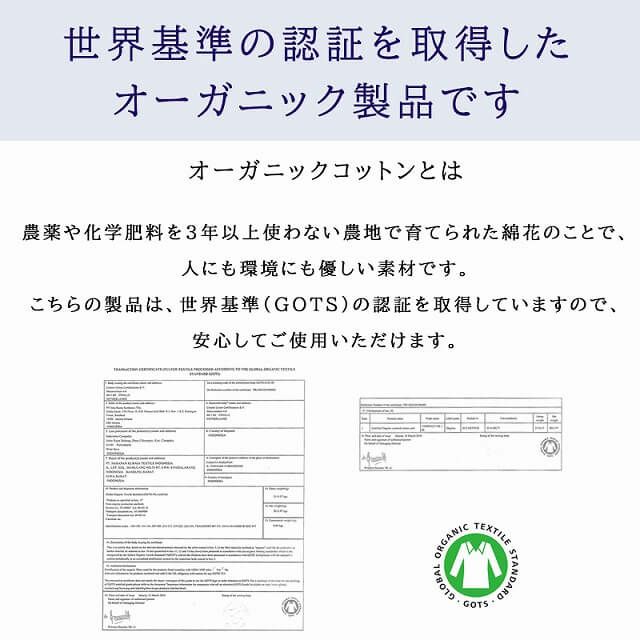 オーガニックコットン認証