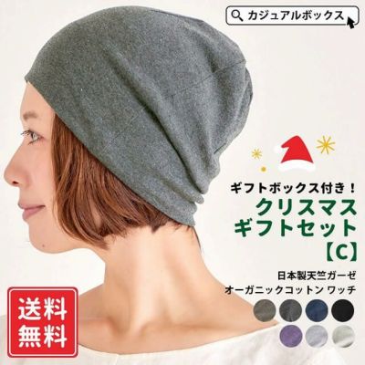 クリスマスラッピング セットC | メンズ レディース 冬 秋冬 オーガニックコットン 綿100% 帽子 ニット帽 ワッチ あったかグッズ クリスマスプレゼント 医療用帽子