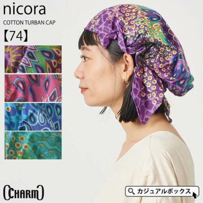 CHARM nicora コットン ターバン キャップ 【74】