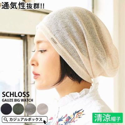 Schloss ガーゼ ビッグ ワッチ メンズ レディース 春夏 ニット帽 大きいサイズ ビーニー サマーニット帽 Kt 公式 ゆるい帽子 ヘアバンド 小物casual Box