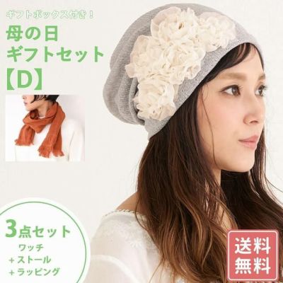 2021 母の日 セットD| プレゼント ギフトセット お母さん 実用的 花以外 物 感謝 ネックウォーマー ターバン ニット帽 ストール 今治 送料無料