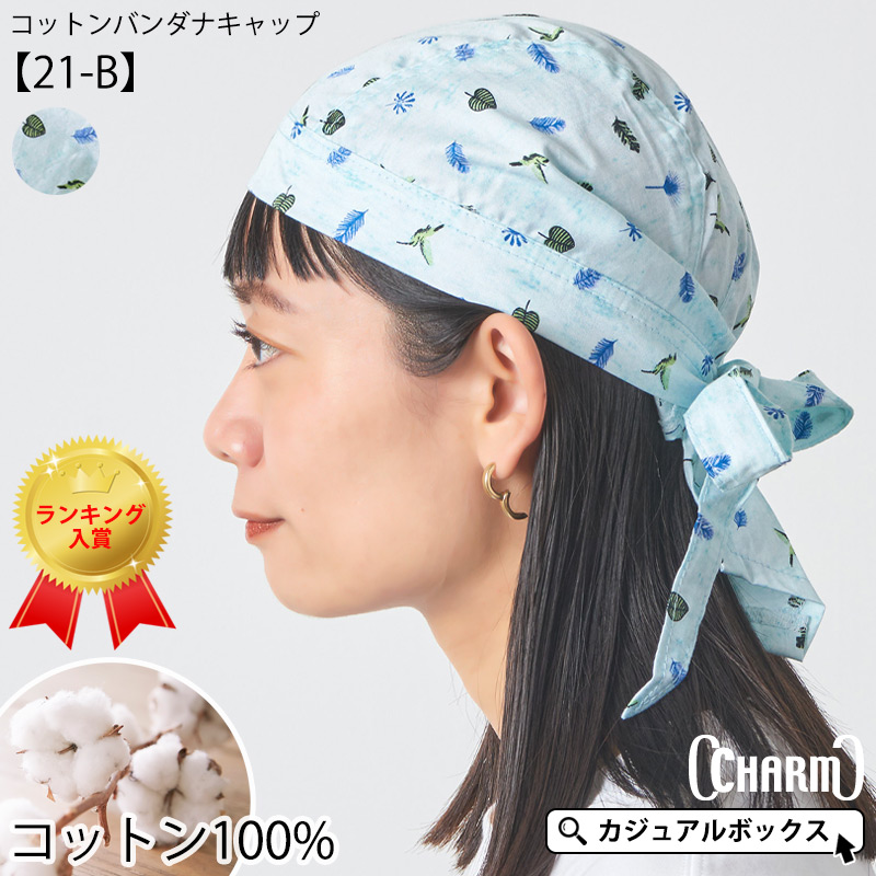 コットン バンダナキャップ 21 E メンズ レディース 春 夏 綿100 三角巾 大人 おしゃれ 頭巾 飲食店 料理
