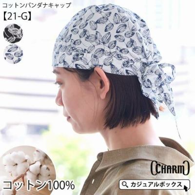 コットン バンダナキャップ 21 C レディース 春 夏 綿100 三角巾 大人 おしゃれ 頭巾 医療用帽子 室内帽子