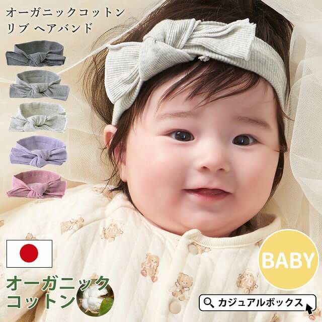 ベビー： オーガニックコットン リブ ヘアバンド