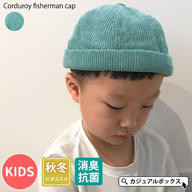 キッズ ： コーデュロイ フィッシャーマンキャップ
