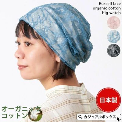 ラッセル レース オーガニックコットン ビック ワッチ｜ 医療用帽子