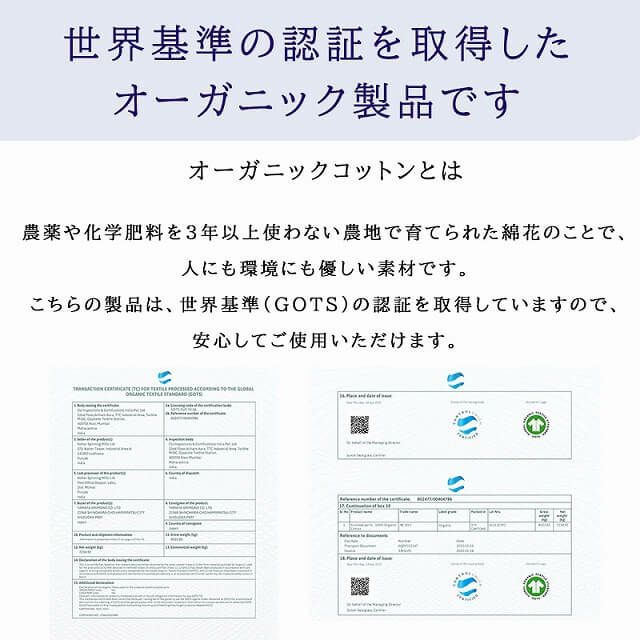 オーガニックコットン認証