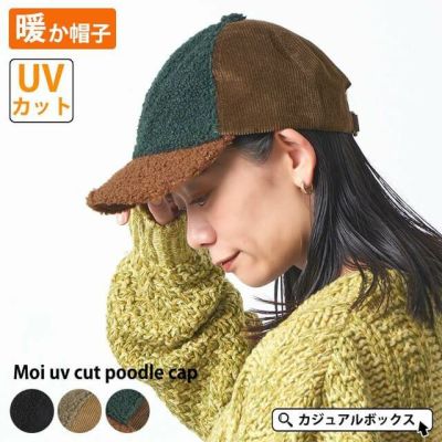 モイ UVカット プードルキャップ