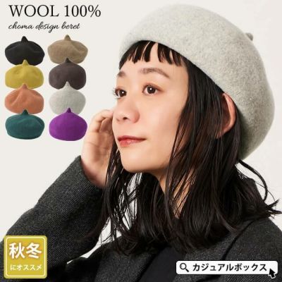 チョマデザイン ベレー