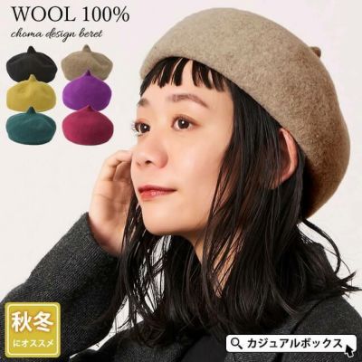 チョマデザイン ベレー