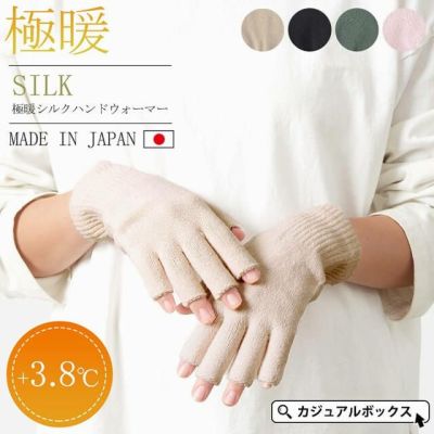 【日本製】CHARM 極暖 シルク ハンドウォーマー
