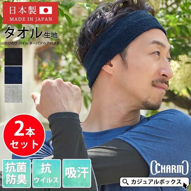 のびのび パイル ターバン ヘアバンド 2本セット