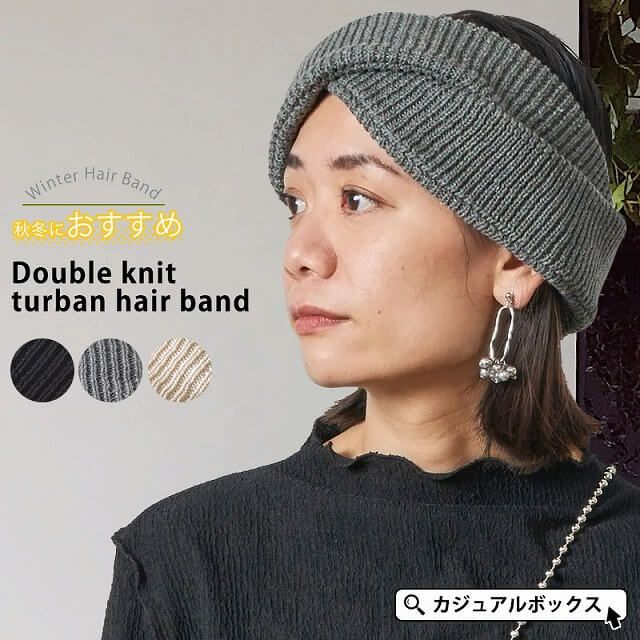 ダブル ニット ターバン ヘアバンド