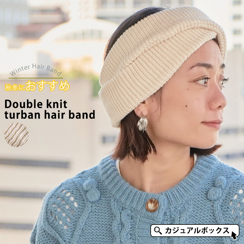ダブル ニット ターバン ヘアバンド