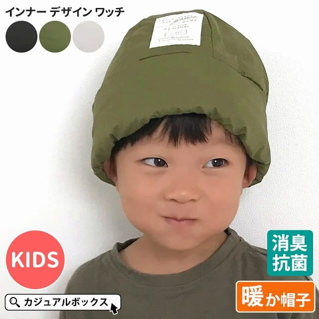 キッズ ：インナー デザイン ワッチ