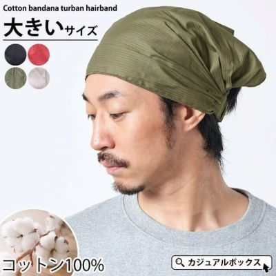 コットン バンダナ ターバン ヘアバンド 10-1 Lサイズ