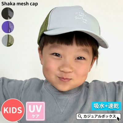 キッズ ：シャカ メッシュキャップ