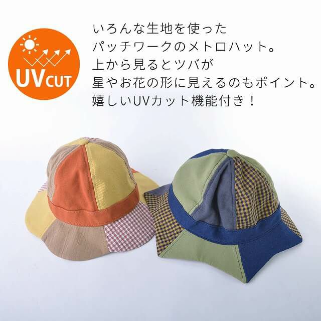 キッズ ：カラー パッチワーク UVカット ハット