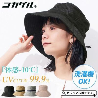 【体感-10℃】 コカゲル UVカット ポリジュート ハット