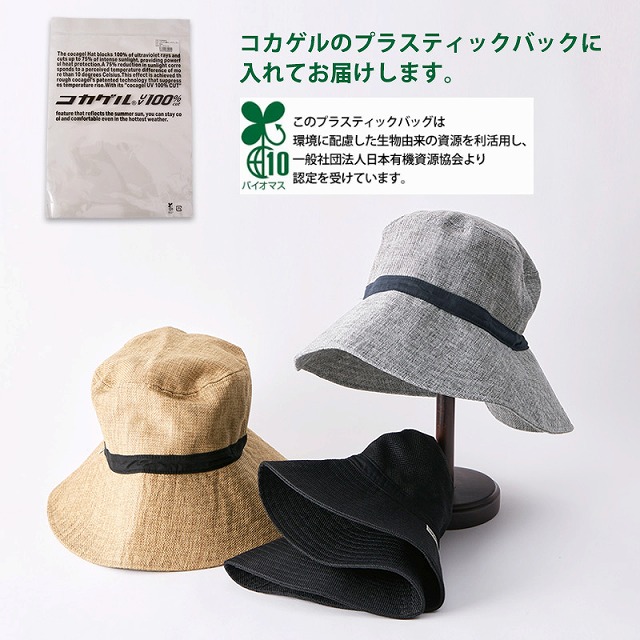 コカゲル UVカット ポリジュート ハット