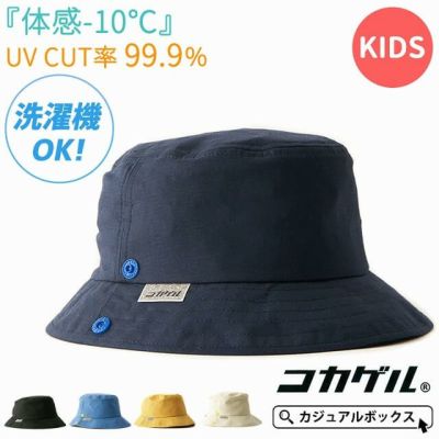 【体感-10℃】キッズ ： コカゲル UVカット カラー ハット