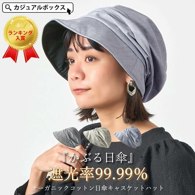オーガニックコットン 日傘 キャスケット ハット