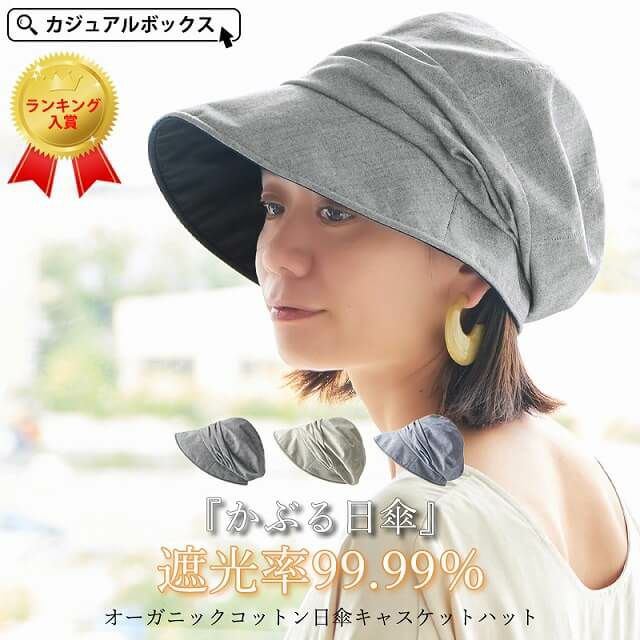 オーガニックコットン 日傘 キャスケット ハット