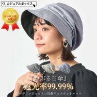オーガニックコットン 日傘 キャスケット ハット