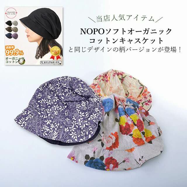 パターンNOPO オーガニックコットン キャスケット