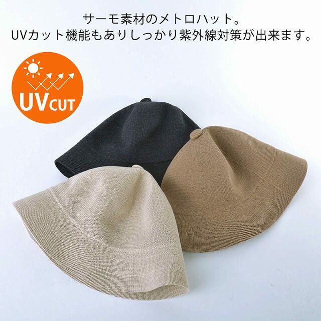 サーモ メトロ UVカット ハット