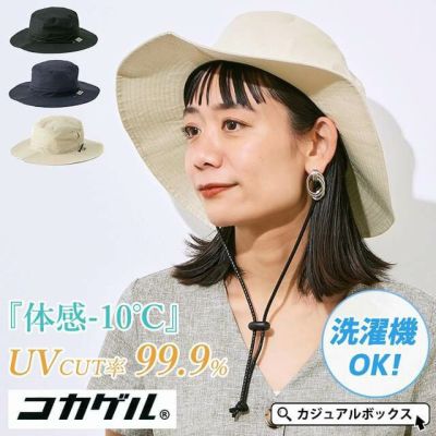 【体感-10℃】コカゲル UVカット アドベンチャーハット