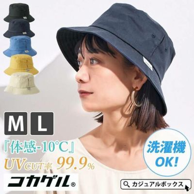 【体感-10℃】コカゲル UVカット バケットハット
