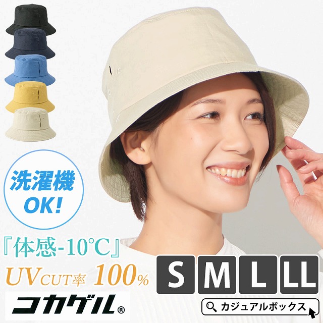 コカゲル UVカット バケットハット