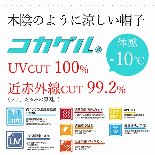 コカゲル UVカット バケットハット