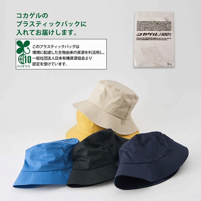コカゲル UVカット バケットハット