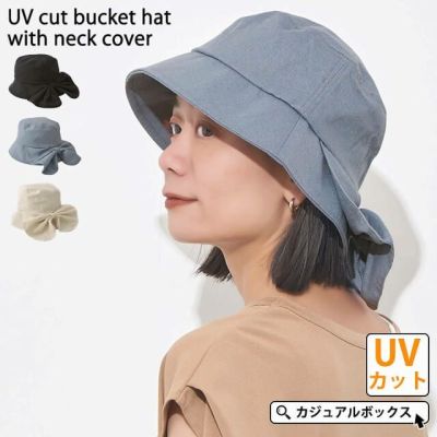 ネックカバー付き UVカット バケットハット