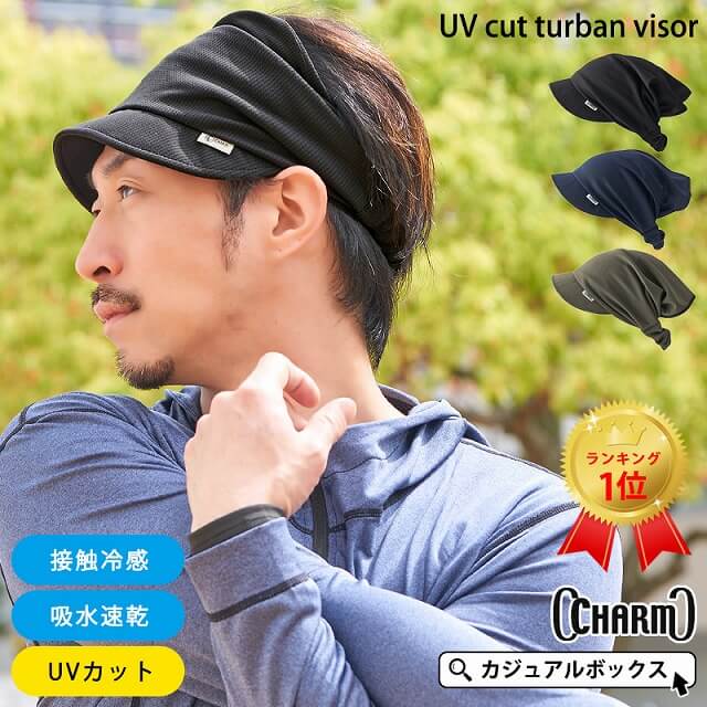 吸汗速乾 UVカット ターバンバイザー