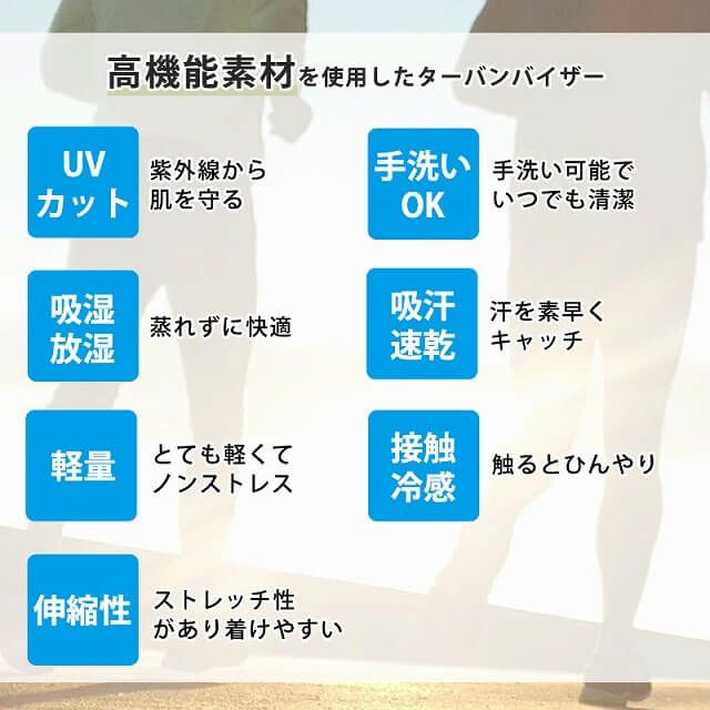 吸汗速乾 UVカット ターバンバイザー