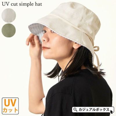 UVカット シンプル ハット