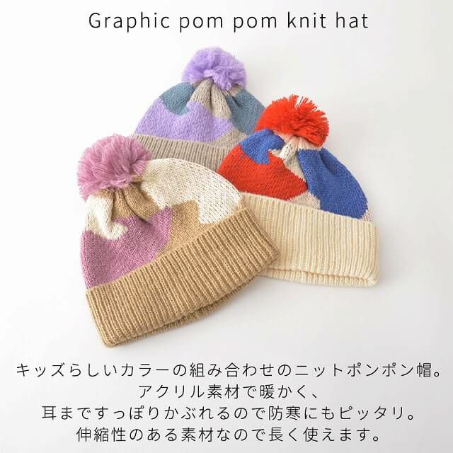 キッズ :グラフィック ポンポン ニット帽