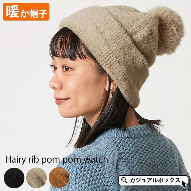 ヘアリーリブ ポンポン帽