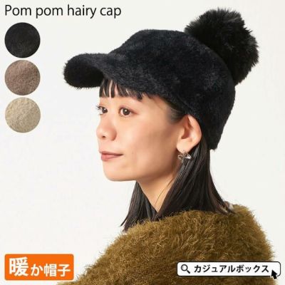 ポンポン ヘアリー キャップ